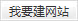 &#20061;&#28216;&#65288;&#78;&#73;&#78;&#69;&#71;&#65;&#77;&#69;&#65289;&#20013;&#22269;&#22823;&#38470;&#25163;&#26426;&#23089;&#20048;&#31532;&#19968;&#38376;&#25143;&#32;&#45;&#32;&#23448;&#26041;&#32593;&#31449;